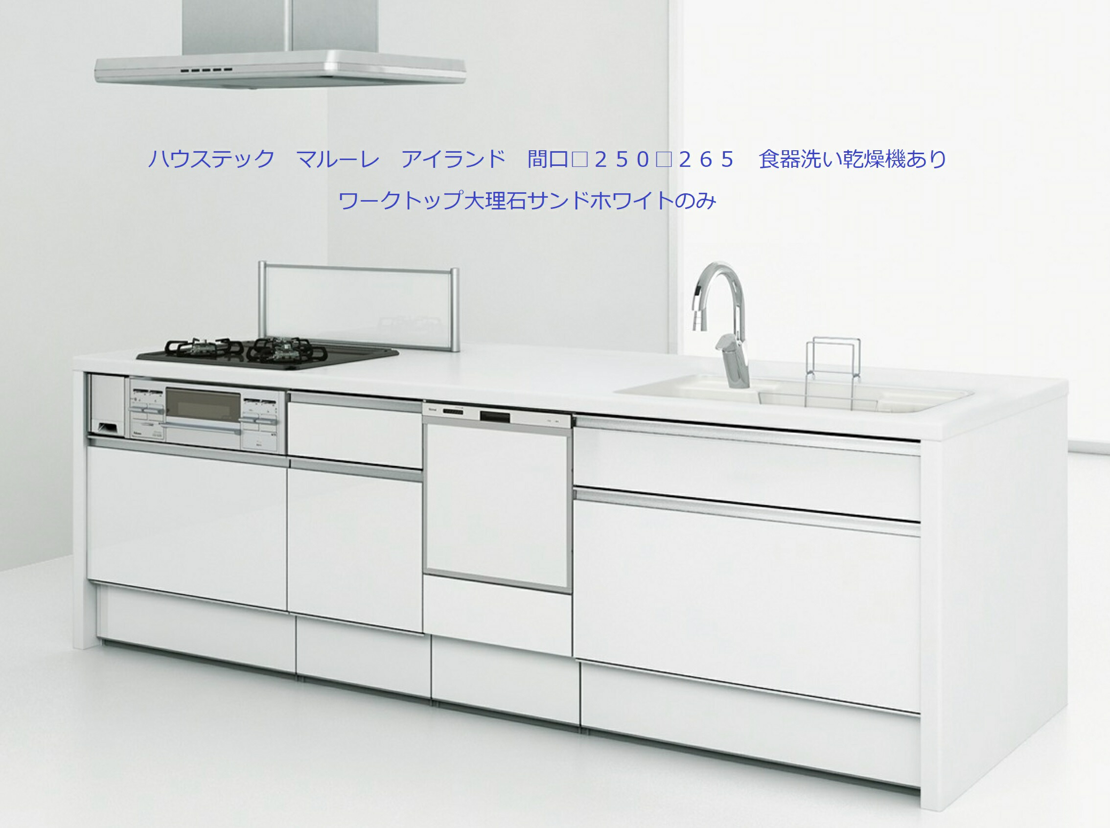 ＃ハウステク マルーレ 島 間口■２５０□２６５ ■扉S □扉A □扉B 食器洗いかわき切る機あり 細工物とっ始めマーブル砂子白いことのみ奥ふかさ９７ｃｍ リビング側遣りくち □ダイアログボックス □開き扉腹積もり ■引き出し１段＋開き扉腹積もり 納期日は２－３週（週末祝を除く）