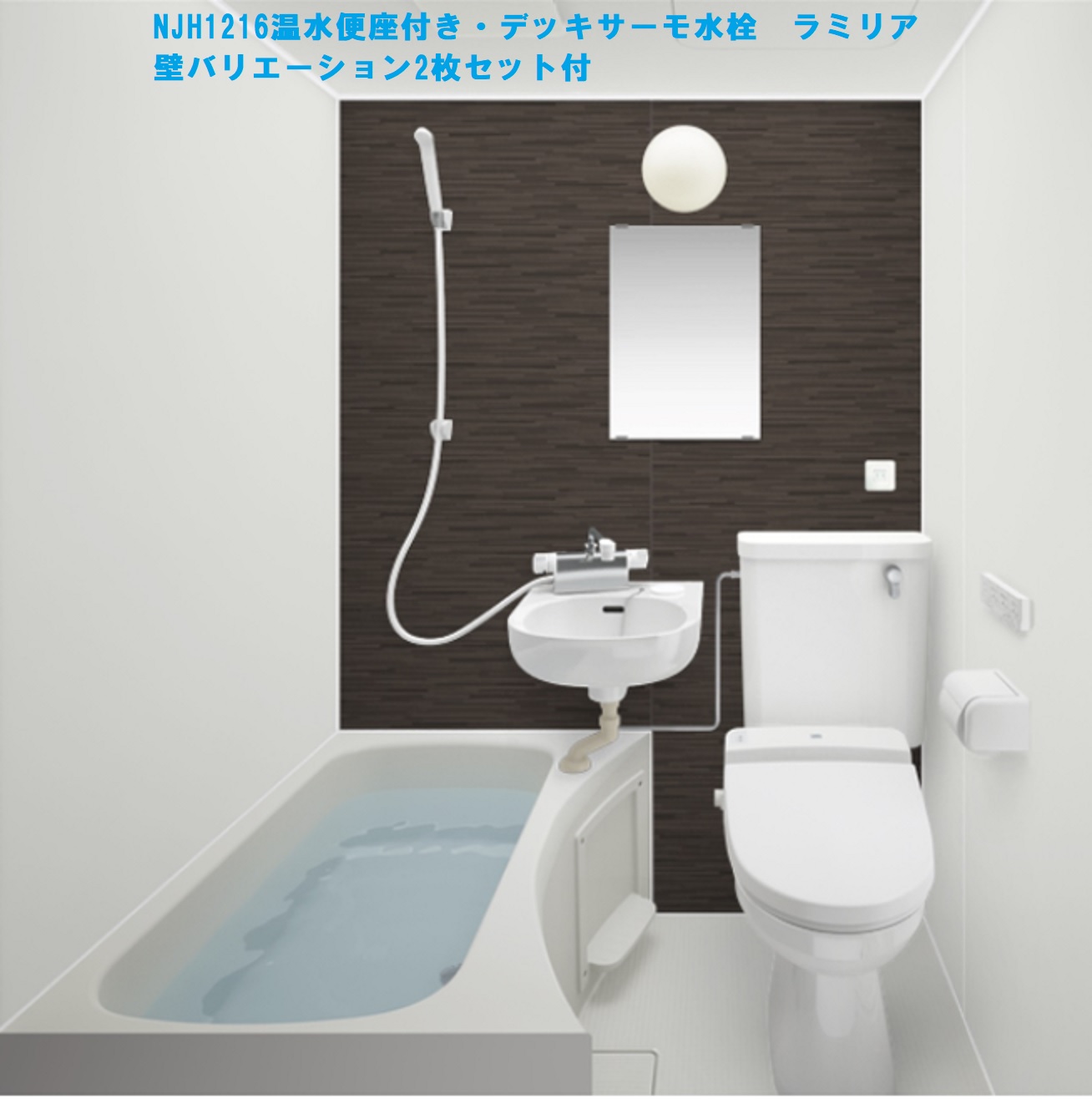 aA1ハウステック NJH 1216 温水便座・デッキサーモ水栓付き　フロント壁色ラミリア２枚　マンション・アパート・ホテル新築/リフォーム用　【送料無料】沖縄県以外全国組立施工対応可(区域制限あり）弊社ショールーム大阪市東淀川区淡路２丁目１６－１９TEL06-6326-6226