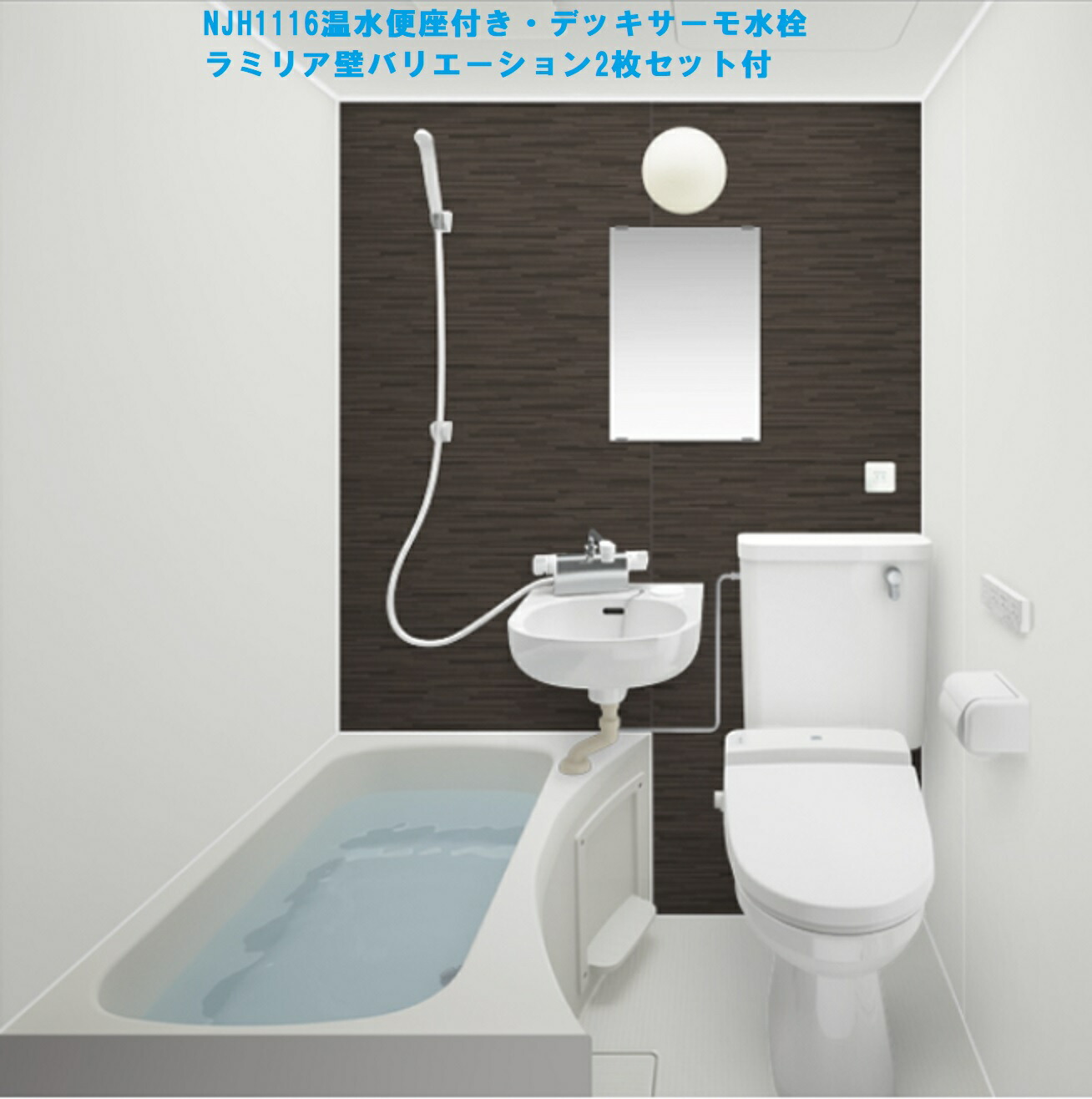 ハウステック NJH 1116 温水便座・デッキサーモ水栓付き　フロント壁色ラミリア２枚　マンション・アパート・ホテル新築/リフォーム用　【送料無料】沖縄県以外全国組立施工対応可(区域制限あり）弊社ショールーム大阪市東淀川区淡路２丁目１６－１９TEL06-6326-6226