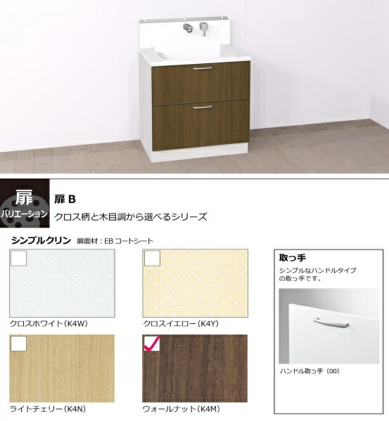 ＃A１ココッシュ 全抽き出し印字機 洗面台750×560×1000 H800 KV-B750WCTB 手持ち部分手持ち部分 扉B 色：シンプルクリン4類概念  貨物輸送無料沖縄 北海道構成要素を除く 弊社ショウルーム大阪市東淀川区淡路２丁目16-19 １F