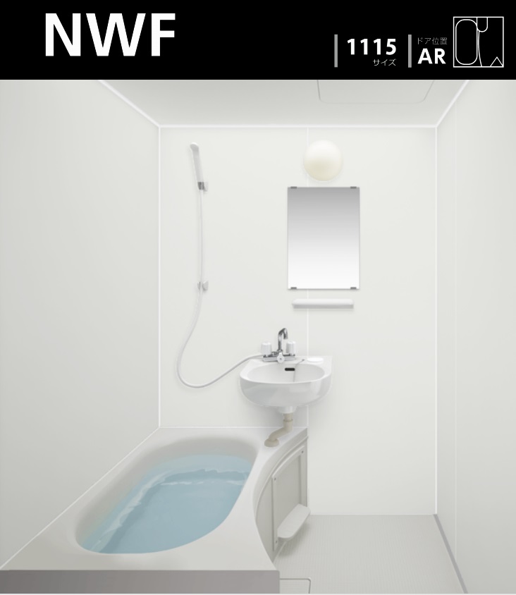 AC ハウステック NWF 1115 サイズ基本仕様マンション・アパート・ホテル新築/リフォーム用　【送料無料】組立施工対応可(区域制限あり）弊社ショールーム大阪市東淀川区淡路２丁目１６－１９TEL06-6326-6226中国人お客様対応ウィチャットnishiguchi1021