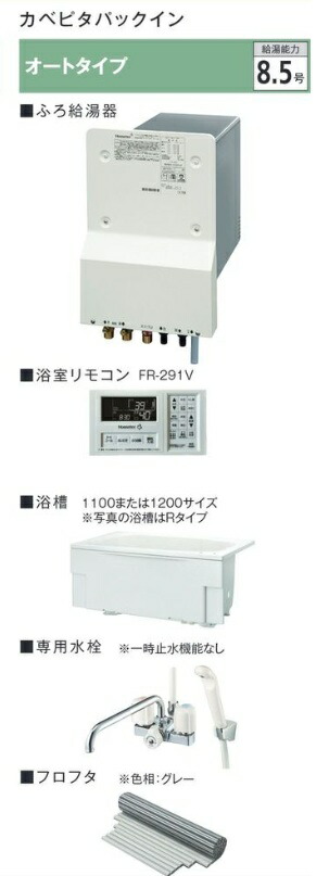＃カベピタパックインオートタイプ8.5湯ぶね書き割りWF-807SAK-12A13ALPG 水抜き口L R 湯ぶねL1200 標準尺度・Cチャン赤ちょうちん共用 冷ややかさ地用商品目録P31