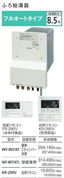 ＃住み家テック カベピタ 給湯器 お風呂フルオートタイプ WF-807ATL 厚壁専用 商品目録P30