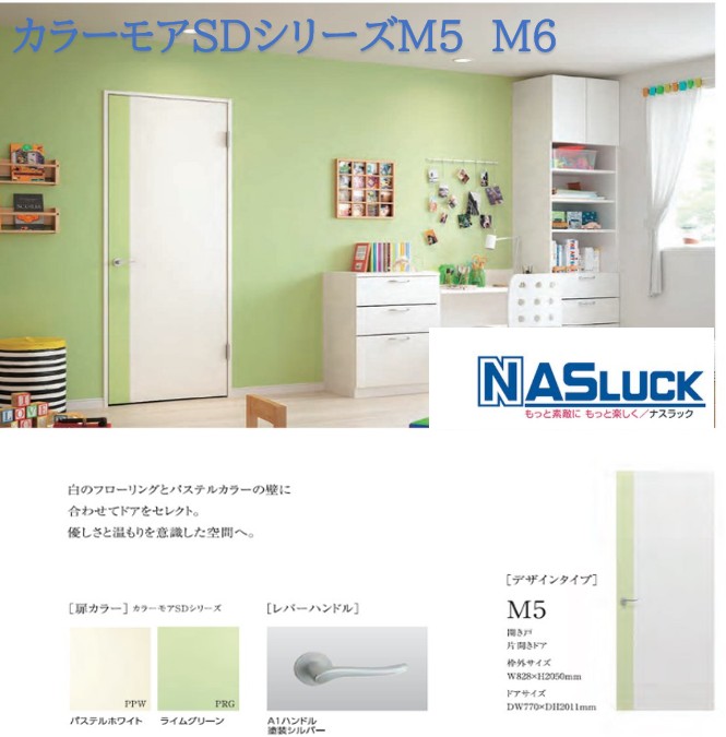 ナスラック カラーモアSDシリーズM5 M6 室内ドア DIY リフォーム 片開きドア 建具 固定枠　ケーシング枠 インテリア 扉 フラットタイプ レバーハンドル 丁番 調整ラッチ 子供部屋　可愛い部屋 空錠 ドア 内装建材 パステルカラー 送料無料 カタログＰ64｜NK総合販売