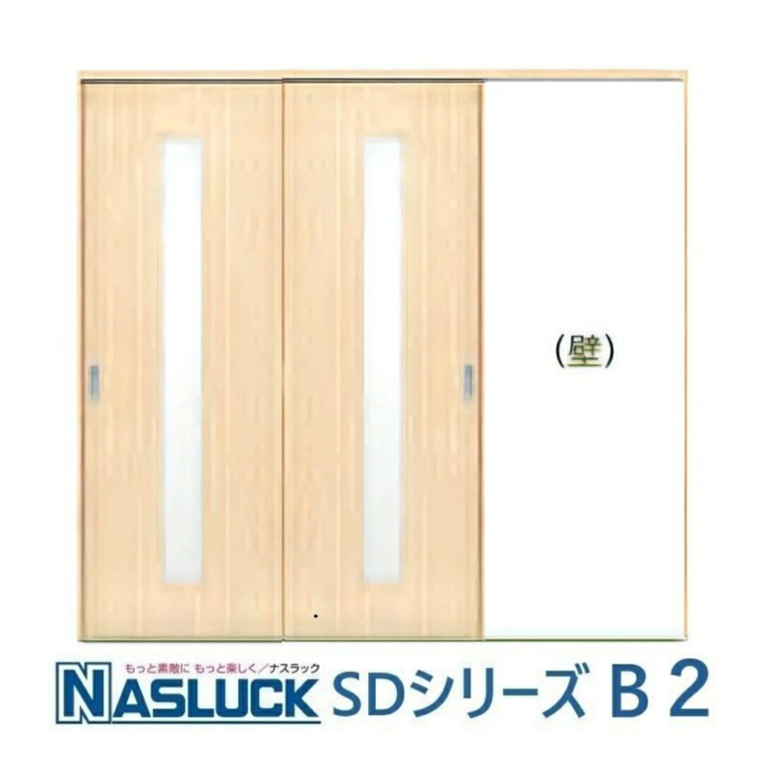 ナスラック 2枚片引き 室内ドア SDシリーズ B2 空錠 DIY リフォーム 引違ドア 採光部ガラス 建具 固定枠・ケーシング枠 ソフトクローズ機能 インテリア 扉 フラットタイプ 丁番 調整ラッチ ドア 内装建材 ベーシック インテリア 新築 改装 送料無料 カタログＰ91