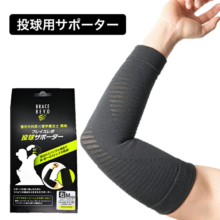 楽天市場】BRACEREVO ブレイスレボ 投球サポーター 肘 ひじ サポーター