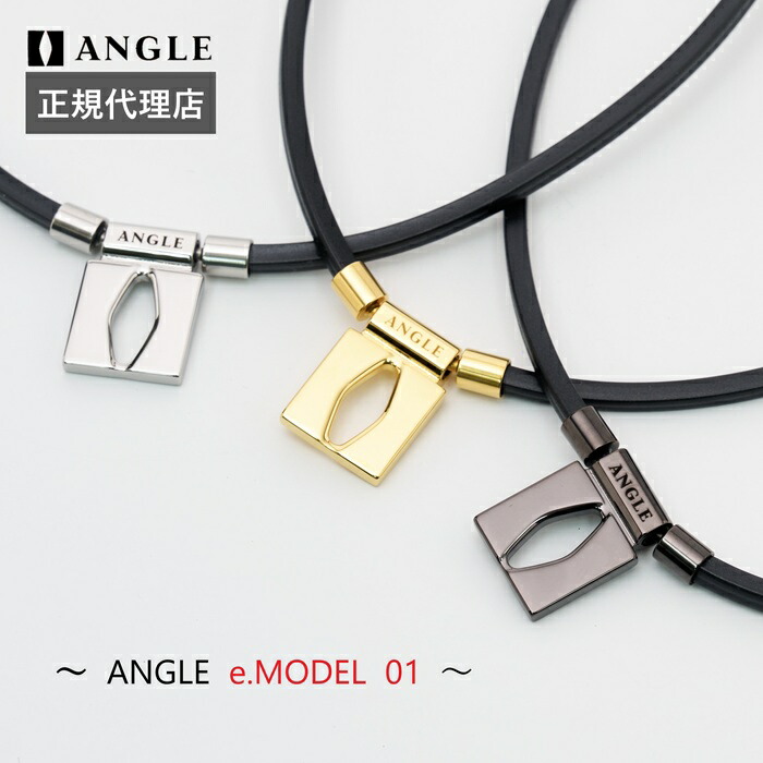 アングル e.モデル 01 ANGLE ネックレス M L ピュアゴールド プラチナ ブラック 肩こり 血行 磁気 磁気ネックレス メンズ おしゃれ 首こりネックレス プレゼント 肩凝りネックレス 首こり グッズ シンプル 男性用 おしゃれ磁気ネックレス ギフト 誕生日 パソコン