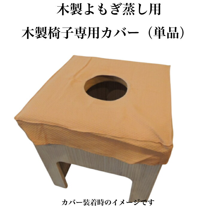 週末値下げ！美品　エステ　よもぎ蒸し　専用椅子　チェア　木製 週末値下げ！美品 エステ よもぎ蒸し 専用椅子 チェア 木製 週末値下げ