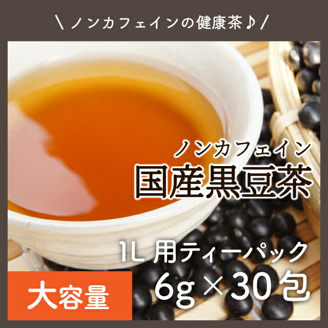 楽天市場 美味しい 黒豆茶 国産 100 6g 30包 ティーパック 煮出し ノンカフェイン お茶 送料無料 メガ盛り 丹波 黒豆 ナチュラルライフシロクマ