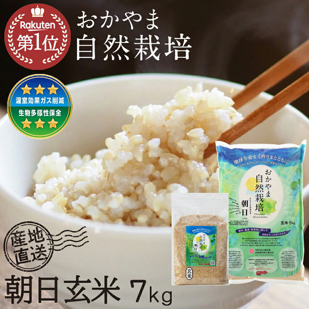 新米 自然栽培 玄米 朝日米7kg 令和7年度米 おかやま 自然栽培 岡山県産 オーガニック 酵素玄米用 玄米 無添加 特別栽培｜ナチュラルライフシロクマ