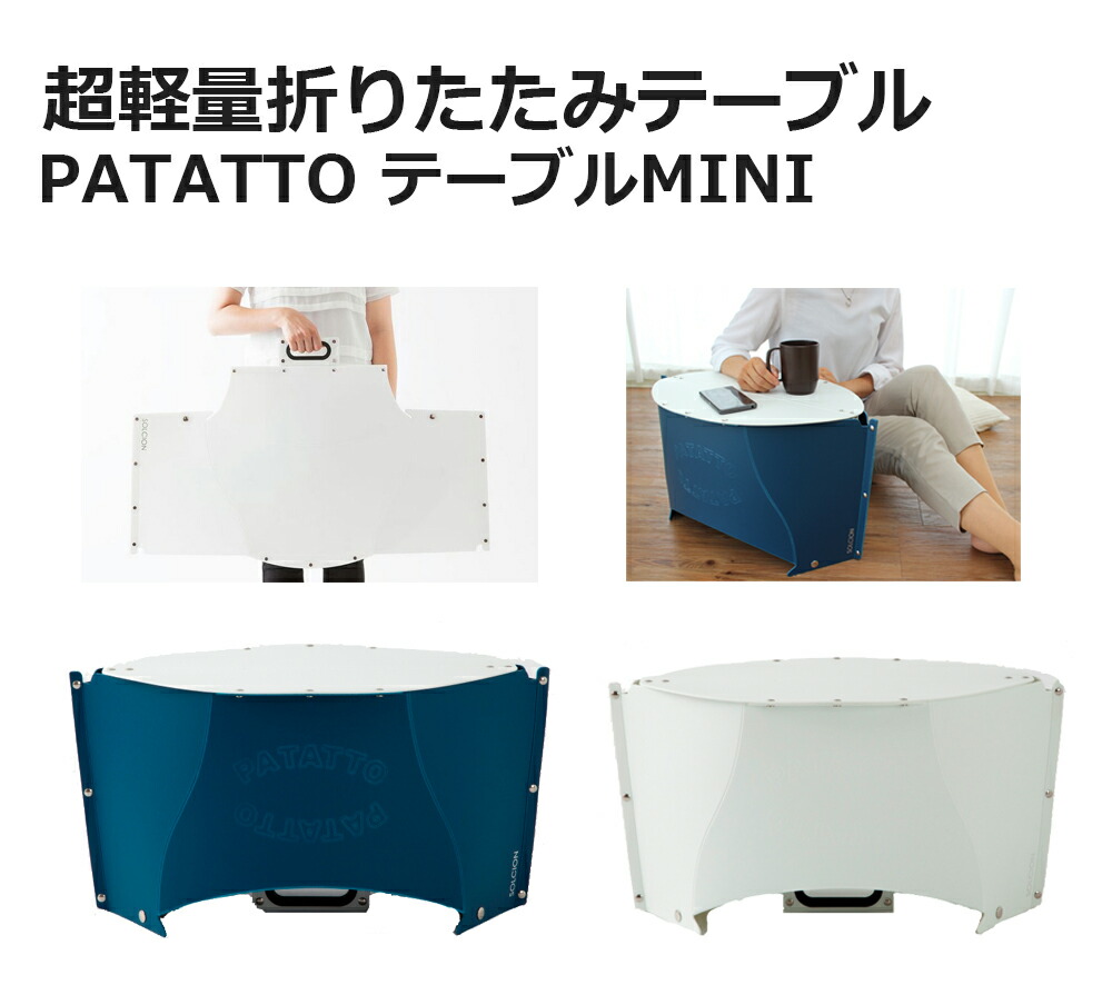 折りたたみテーブル テレワーク 軽量 おしゃれ かわいい パタット テーブルミニ アウトドア パタット PATATTO 一人用 子供用  ナチュラルライフシロクマ