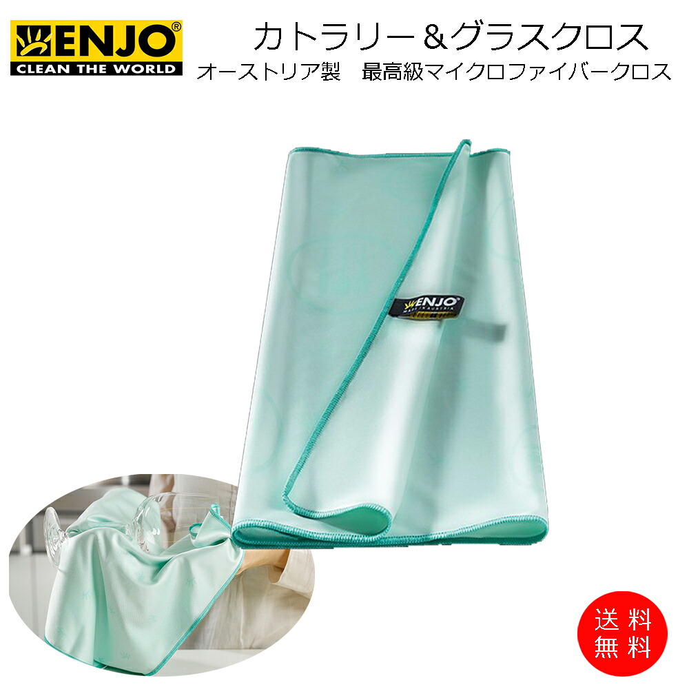 ENJO カトラリー＆グラス クロス 最高級 マイクロファイバー クロス グラス 食器 食器棚 台所 掃除 キッチン シンク テーブル 磨き 大掃除 除菌 クロス クロス 水洗い可 繰り返し 使用 オーストリア製 エンヨー 掃除 油汚れ
