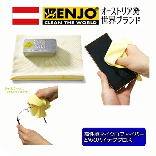 楽天市場】めがね拭き 眼鏡拭き メガネふき 除菌 クロス ENJO 楽天市場】めがね拭き 眼鏡拭き メガネふき 除菌 クロス ENJO