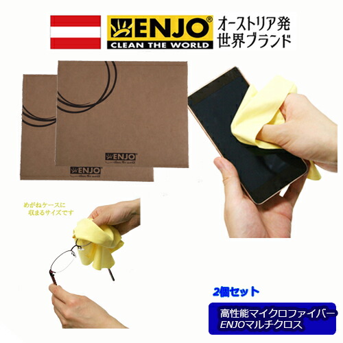 楽天市場】めがね拭き 眼鏡拭き メガネふき 除菌 クロス ENJO