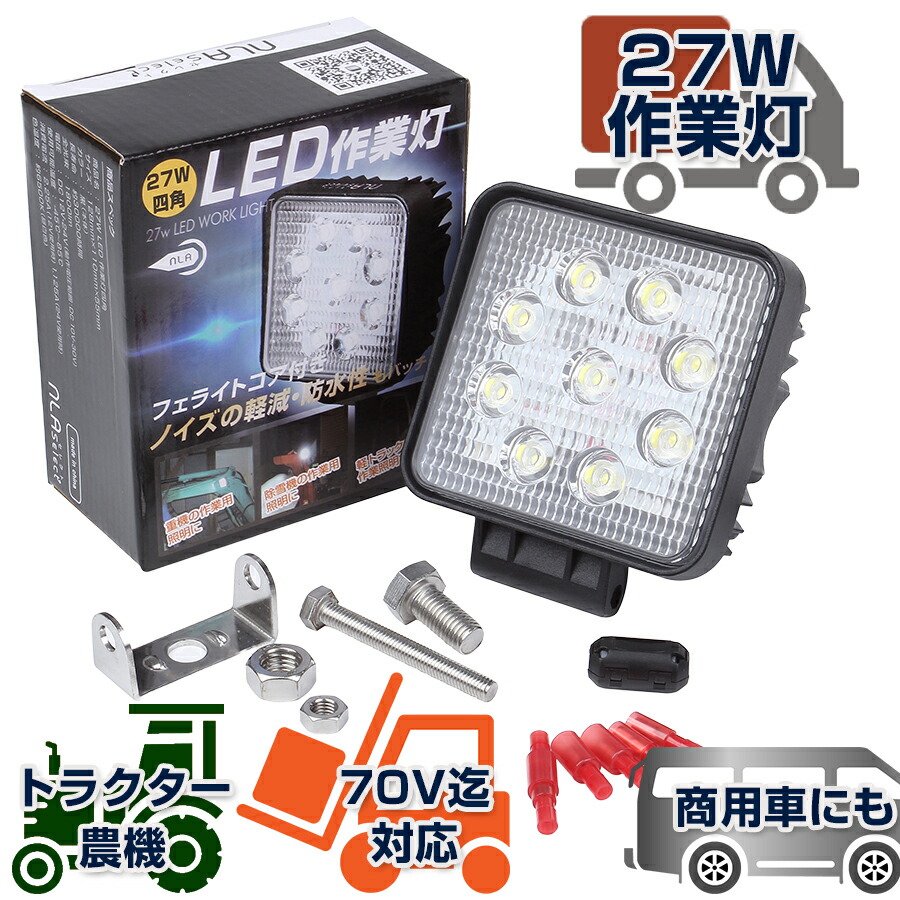 LED作業灯 27W 12V 24V対応 IP67 IP65 自動車用投光器 軽トラ トラック【NLAセレクト】｜NLAセレクト