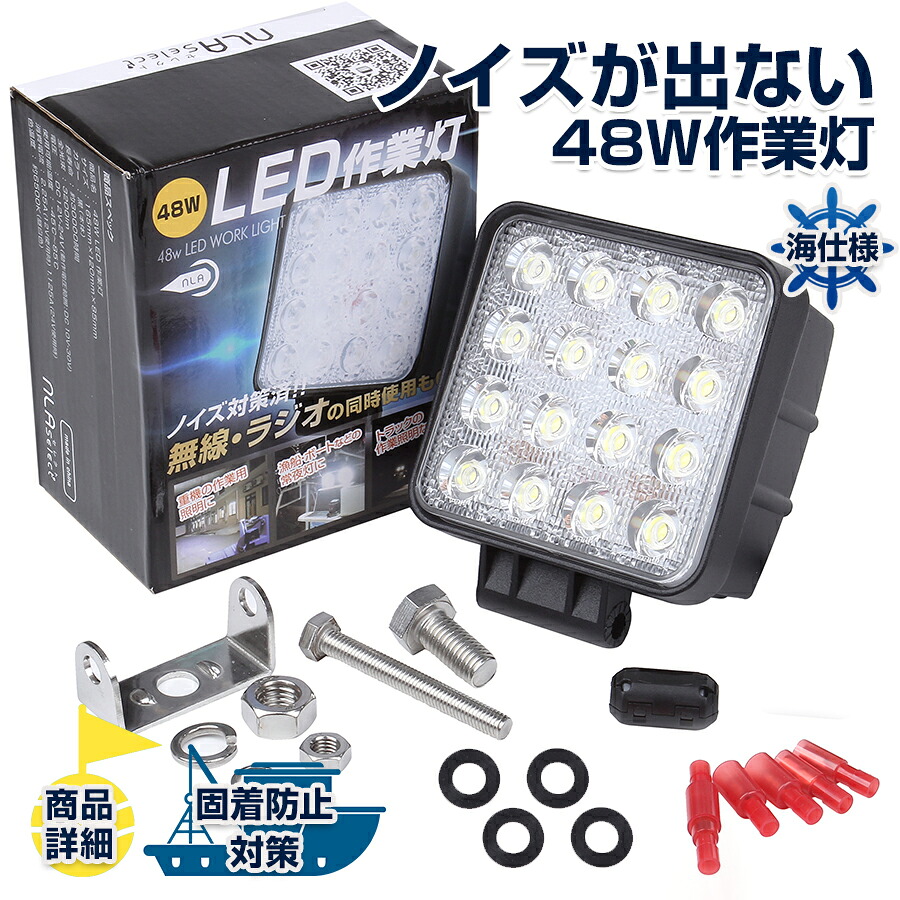 led作業灯48W SUS316セット 船舶 ボートノイズレス ライト 12v 24v 無線併用【NLAセレクト】