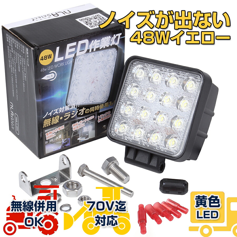 響動めき受け答えled御役目灯 48W 黄味がかった 12v 24v 四輪車 ダンプ車 重機 除雪機 フォグランプ用細工物ともし火【NLAより分ける】