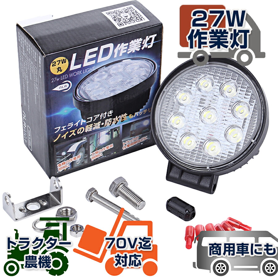 作業灯27W 自動車 作業灯 トレーラー トラック LED 投光器 12V 24V サーチライト 丸型【NLAセレクト】