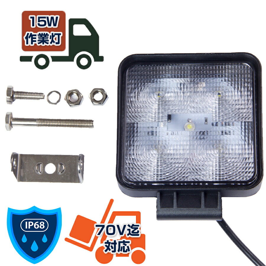 響動めき受け答え遣りくち 15W 薄型 やり方灯 LED  12V 24V兼用  IP68 荷台点火装置 トラクタ【NLA選りわける】