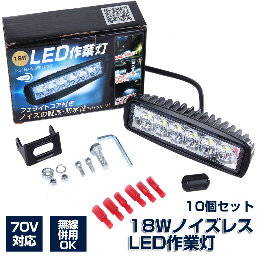 楽天市場】LEDノイズレス作業灯 18W 自動車 建設機械用ライト 12v 24v対応トラック路肩灯 タイヤ灯 照明 : NLAセレクト