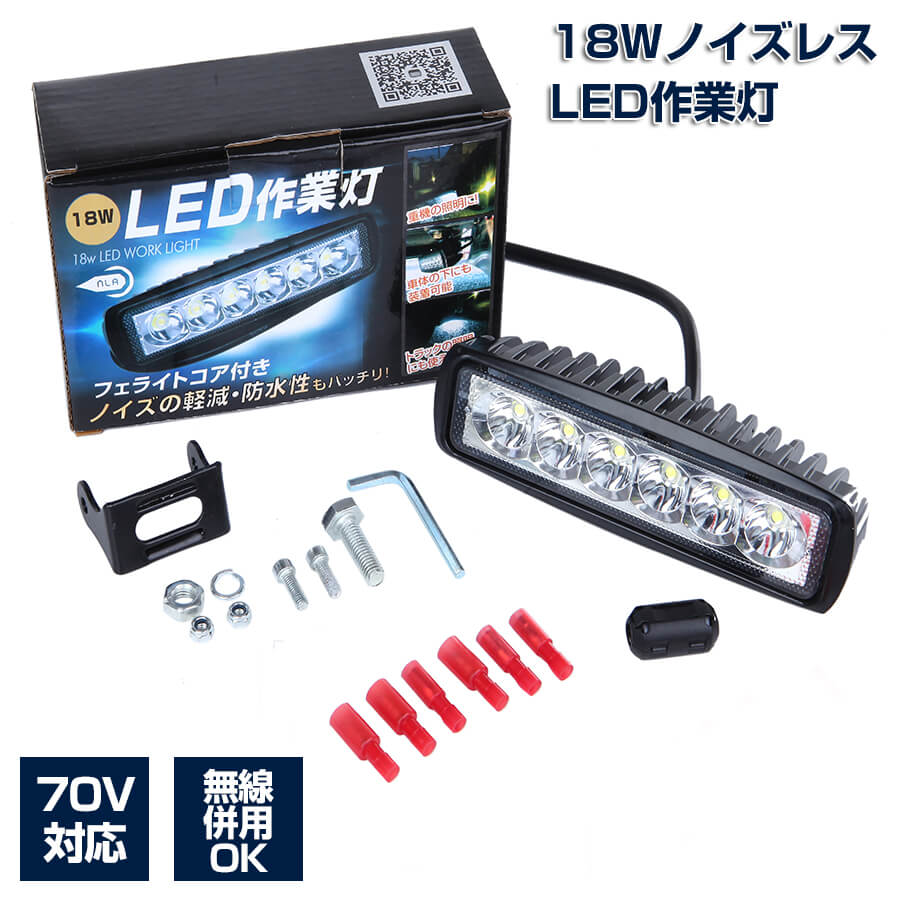 LEDノイズレス作業灯 18W 自動車 建設機械用ライト 12v 24v対応トラック路肩灯 タイヤ灯 照明 うのにもお得な