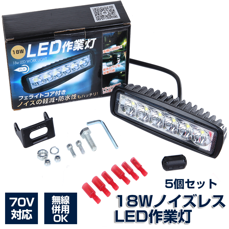 楽天市場】NLAセレクト LEDノイズレス作業灯 18W 自動車 建設機械用 