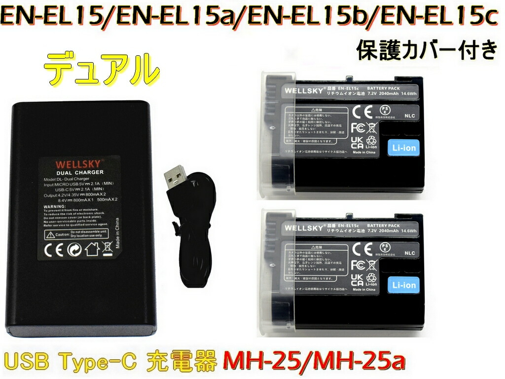 楽天市場】EN-EL15 EN-EL15a EN-EL15b EN-EL15c 互換バッテリー 2個 + 