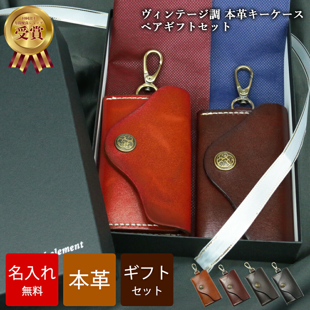 【名入れ無料】 キーケース ペアギフトセット 革 ヴィンテージ メンズ レディース 肉厚 本革キーケース レザー 本革 キーリング レザーキーケース 男性 女性 ペアセット おしゃれ 贈り物 彼氏 彼女 プレゼント ギフト 就職祝い 革婚式 新生活 結婚祝い 内祝い 夏ギフト｜NM.element 店