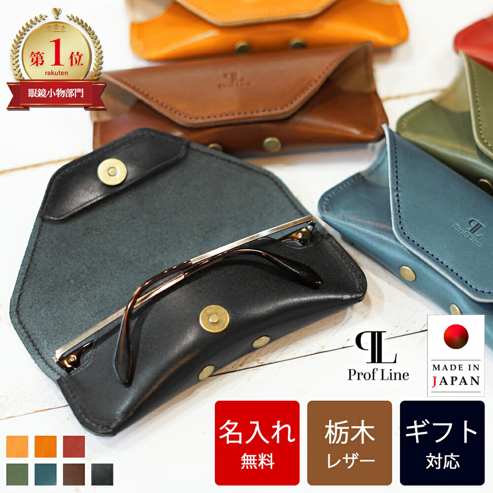 楽天市場】【名入れ無料】【ランキング1位】 メガネケース スリム 栃木