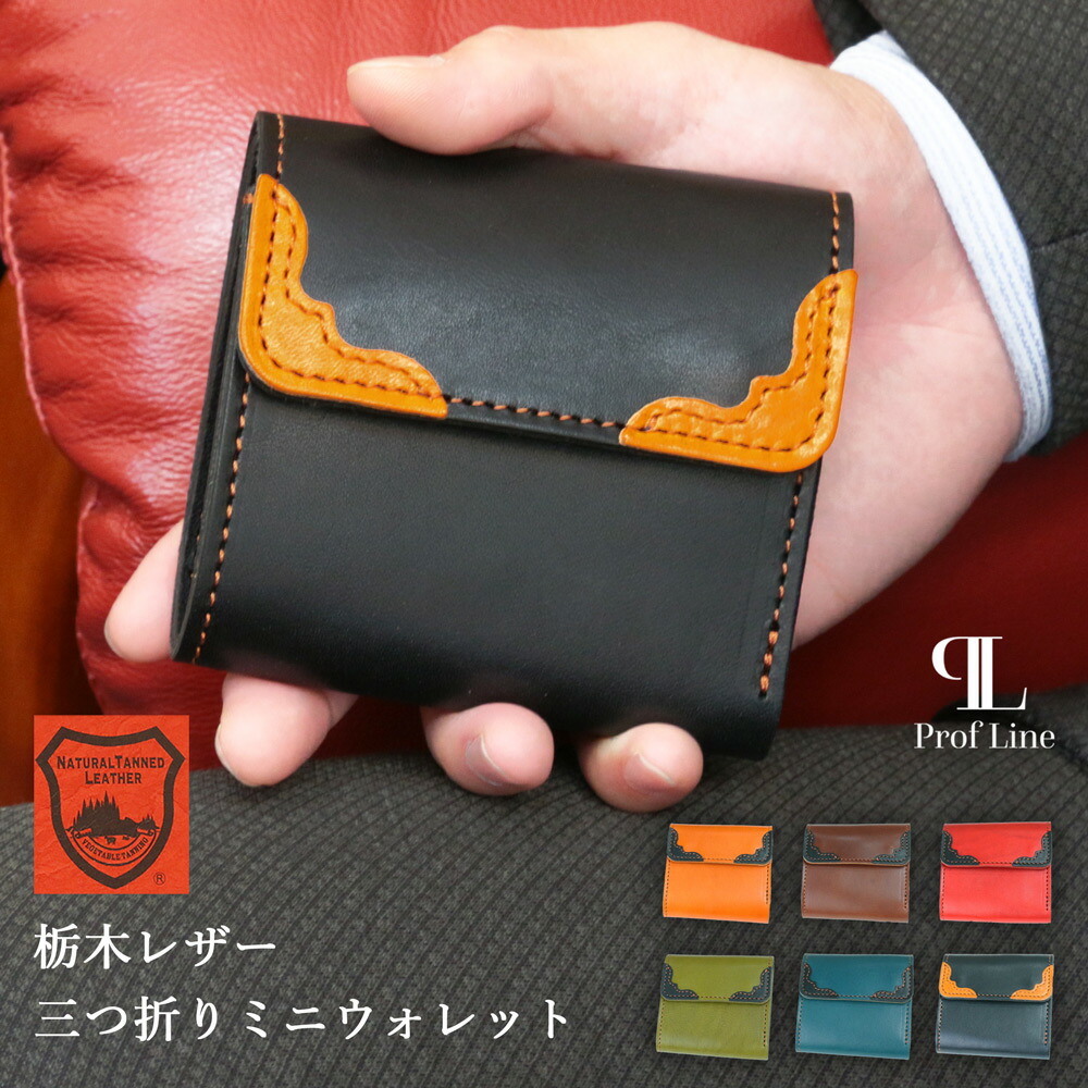 【在庫限り】ミニ財布 栃木レザー Prof Line 三つ折りサイフ 三つ折り ミニウォレット3つ折り財布 おしゃれ カジュアル 小さい財布 牛革 本革 革 日本製 大人 メンズ レディース 男性 誕生日 ギフト 国産 男性 女性 就職祝い 結婚祝い 革婚式 新生活 内祝い 9,372円