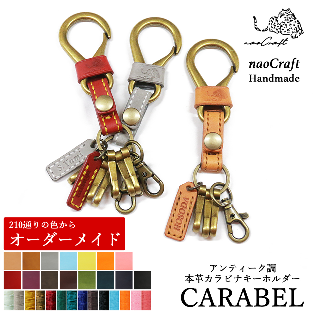 楽天市場 店内手作りオーダーメイド 名入れ対応 キーホルダー 本革 カラビナ Naocraft Carabel カラベル レザー オリジナル 牛革 メンズ レディース ギフト カップル お揃い 名入れ無料 おしゃれ 革 誕生日 記念日 プレゼント 5000円 贈り物 革小物 Nm Element