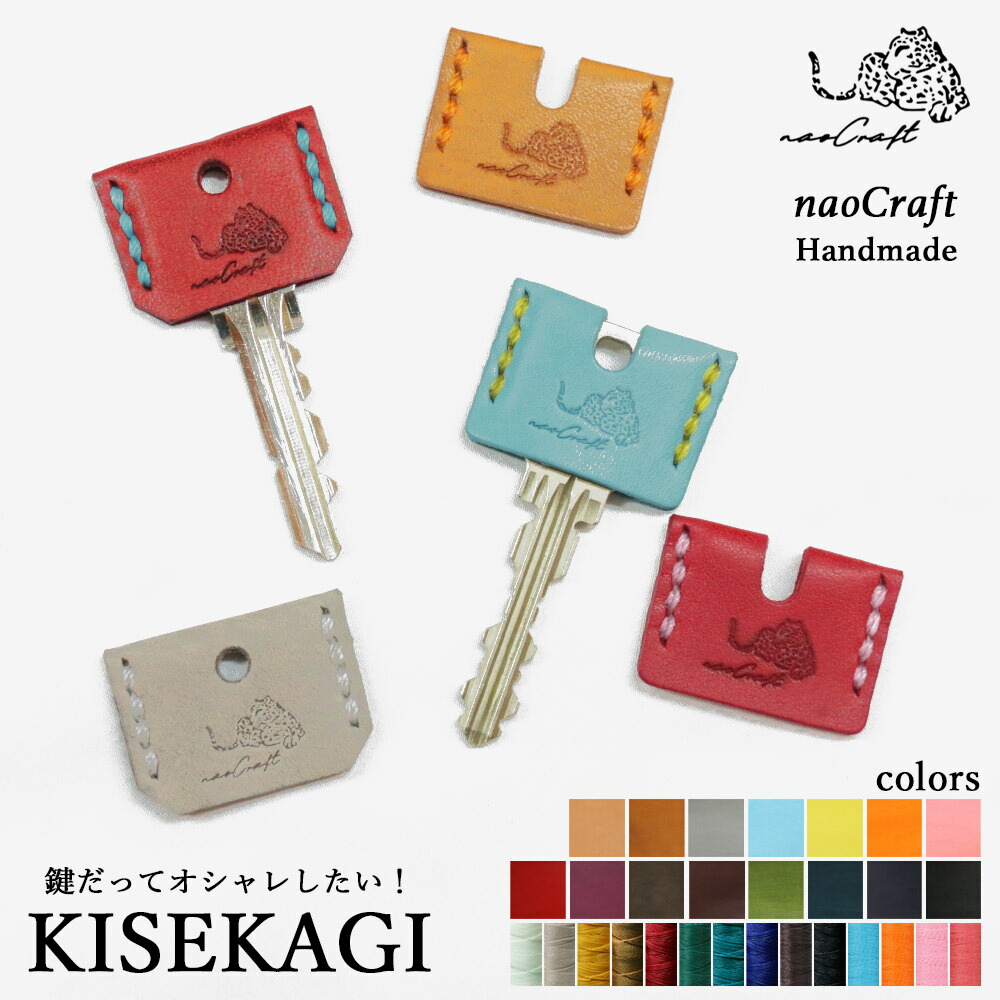 楽天市場 店内手作りオーダーメイド 名入れ対応 キーカバー 本革 キーケース Naocraft Kisekagi 小物 鍵ケース 名前入れ 牛革 レザー ハンドメイド メンズ レディース 男性 女性 彼氏 おしゃれ かわいい 誕生日 名入れ無料 プレゼント 記念日 ギフト Nm Element