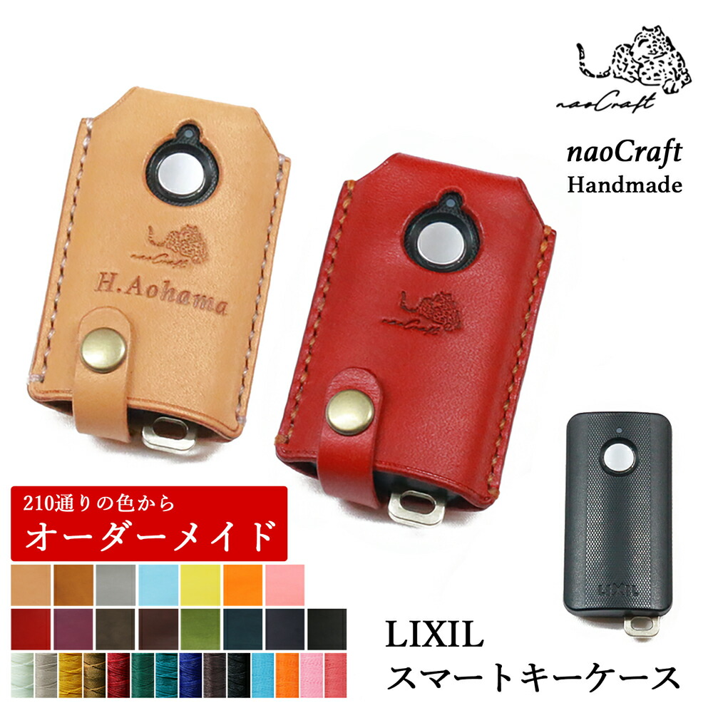 【210通り以上の色からオーダーメイド】naoCraft LIXIL リモコン専用 キーケース 名入れ対応 リクシル ケース スマートキーケース スマートキー リモコン カバー 本革 レザー 牛革 メンズ レディース 誕生日 記念日 プレゼント 新居祝い 結婚祝い 革婚式