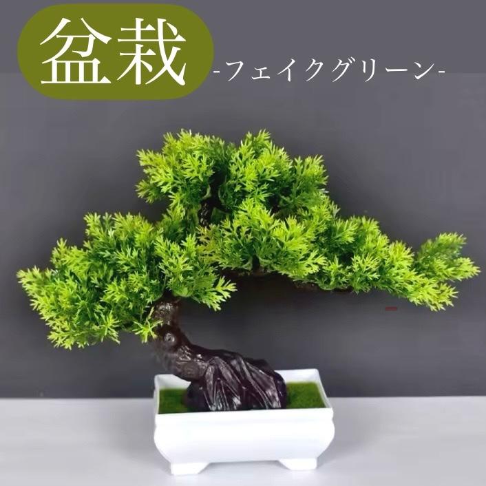 楽天市場】☆フェイクグリーン☆ 造花 盆栽 松の木 黒松 迎客松