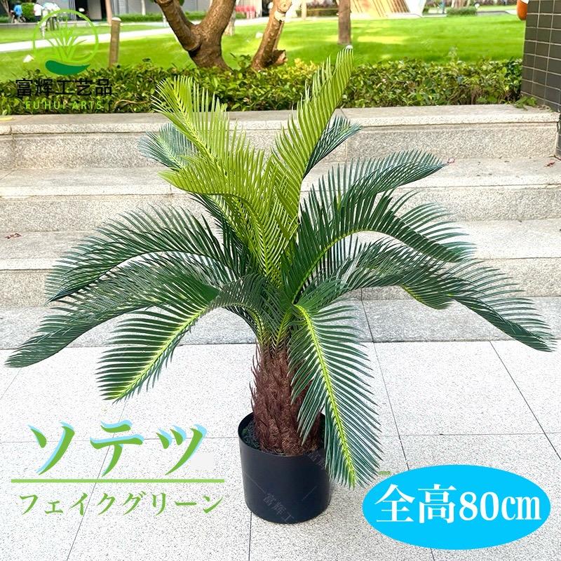 ☆高さ80cm☆ 造花 ソテツ 蘇轍 フェィクグリーン 観葉植物 屋外OK 南国 リゾート ハワイ ヤシの木 リアルな見た目｜Ｎモート店