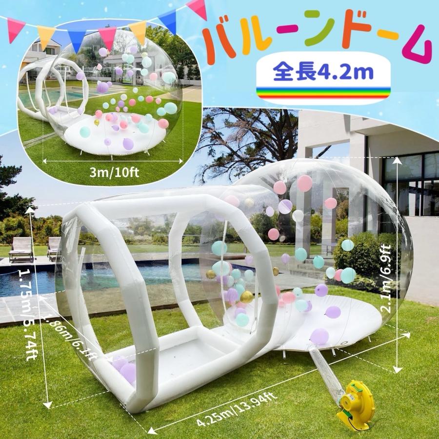 ☆超特大☆ 軽気球棲み家 バルーンドーム 身寄り用＆御役目用 築き上げる飾り気の無い 長さ4.2m  赤ちゃん用大気圏遊具 スウィミングプール 円蓋 お部屋 でき事 寄りあい 御芽出度 祭