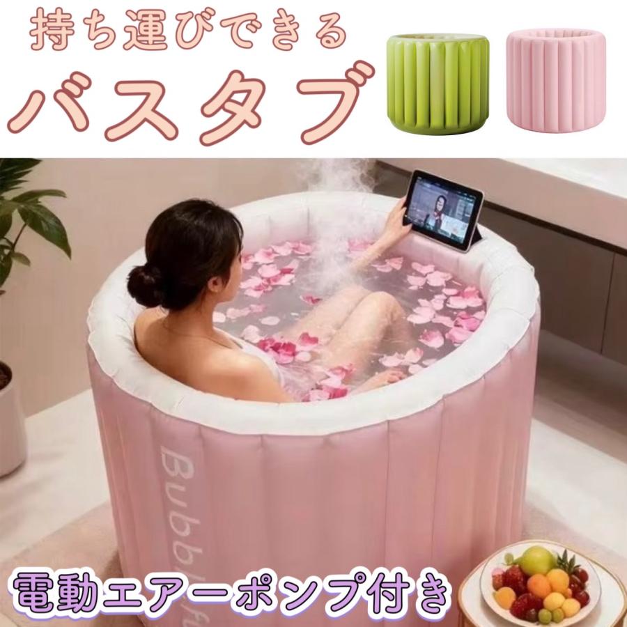 ☆持ち運びらくらく☆ 電動エアーポンプ付き バスタブ 浴槽 インフレータブル エアー 折り畳み 直径90cm 露天風呂 サウナ 水風呂 キャンプ