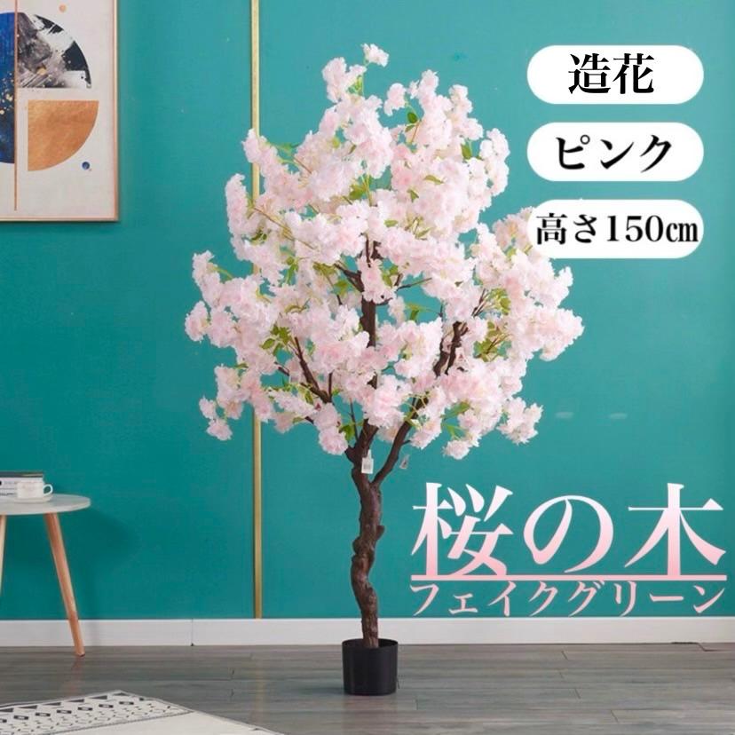 ☆高さ150糎☆ 造花 桜 桜の木 フェィクグリーン 観葉草木 室外聞き入れる さくら 春 花 日本 和風 花見 即物的なつら構え
