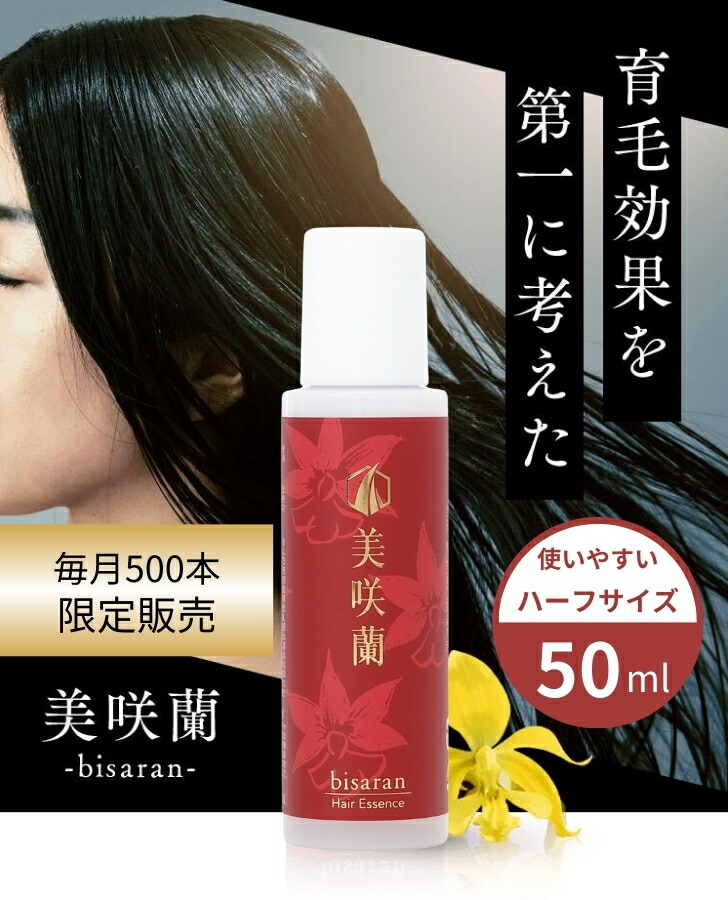 【送料無料】【公式】特別定期コース 美咲蘭 薬用RNエッセンス 50ml びさらん 医薬部外品 育毛剤 育毛剤メーカー開発 日本製 国産 育毛 発毛促進 脱毛予防 女性用 男性用 エビネ エビネ蘭 メーカー直送