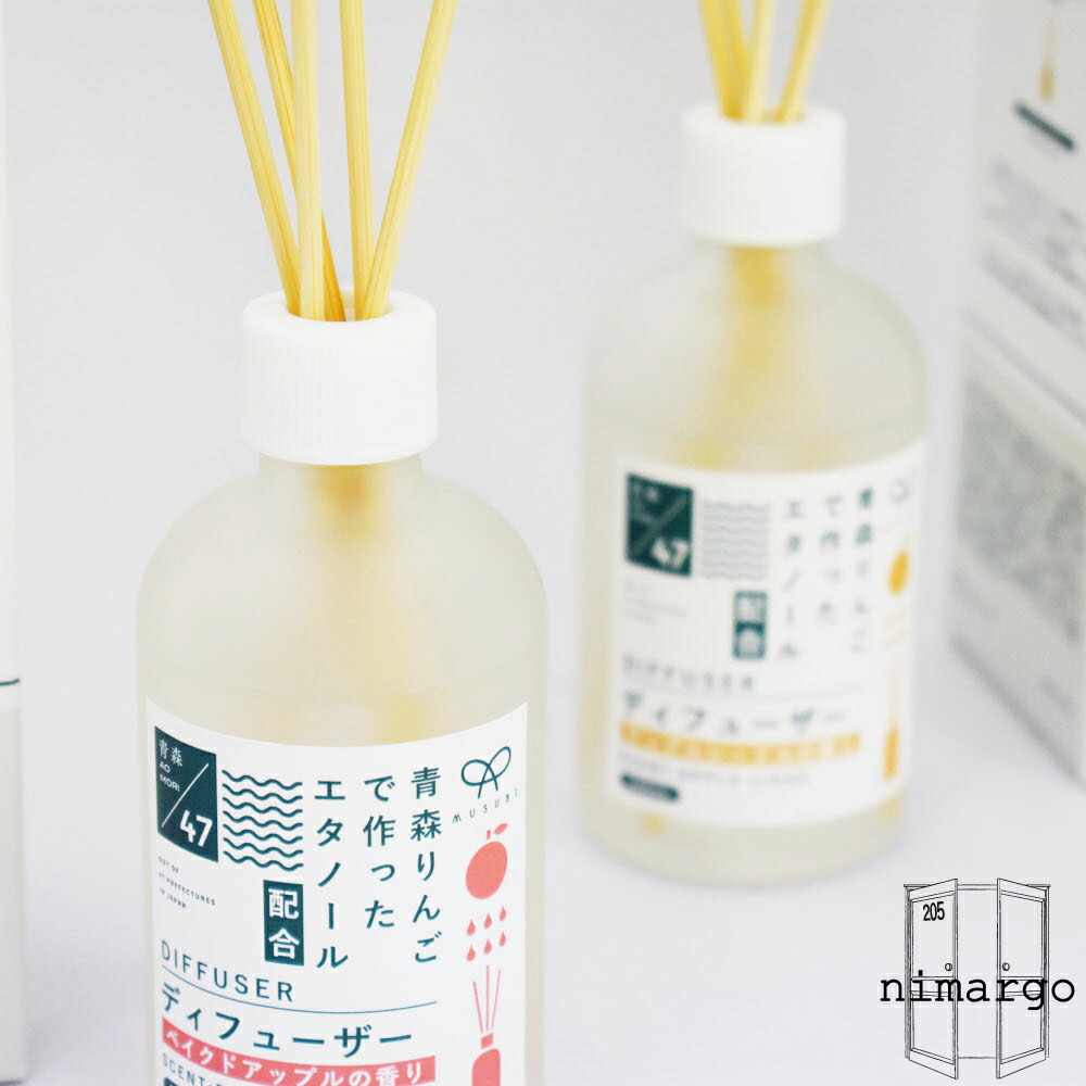 楽天市場 即納 青森りんごで作ったエタノール Musubi アロマディフューザー Aroma Diffuser むすび 結び 青森りんご 日本製 国産 アロマ ギフト ルームフレグランス フレグランススティック 在宅 おうち時間 アロマ 集中力 ベイクドアップル アップルシードル Nimargo