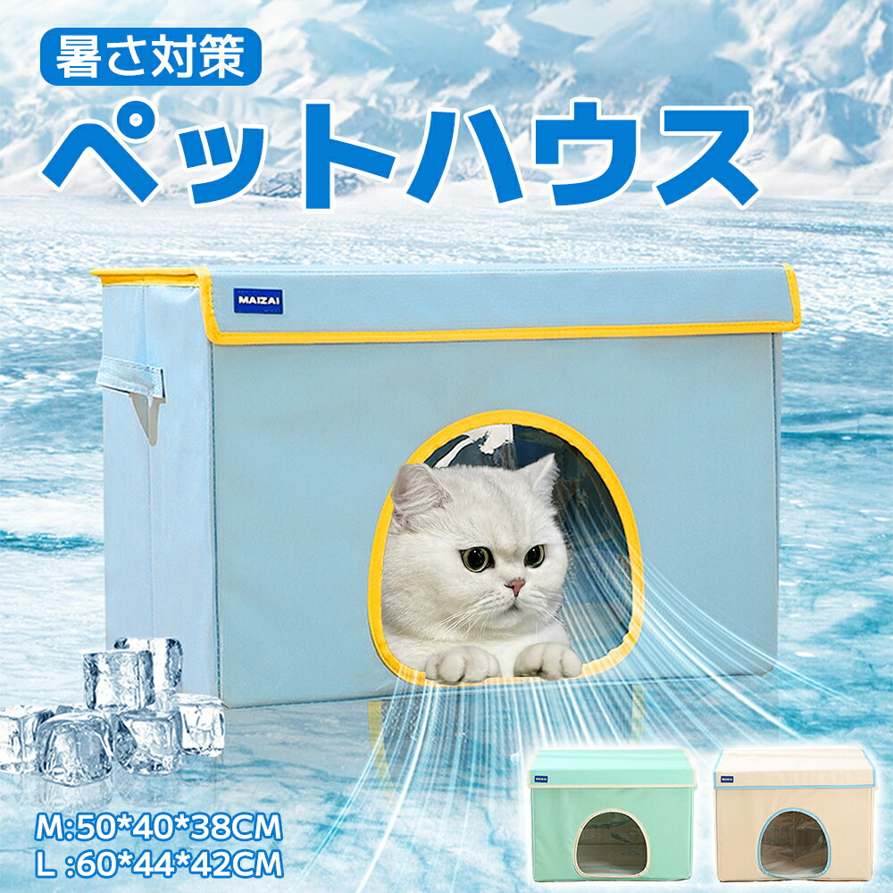 楽天市場】ペットハウス 夏 ひんやり ペットハウス 冷感 ペットベッド 夏用 保冷 ペットベッド 猫 ベッド 犬ベッド 夏用 収納ボックス 暑さ対策  ペット用ハウス クール 涼感 冷感 冷却マット ペット 冷房 犬小屋 猫小屋 ペット ペットハウス 冷房 ペットハウス 冷暖房 ...