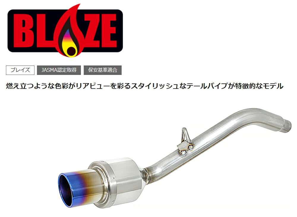 フジツボ BLAZE ブレイズ ANH10W アルファード 2.4 AS 2WD 2AZ-FE H14.5～H16.2 550-28113