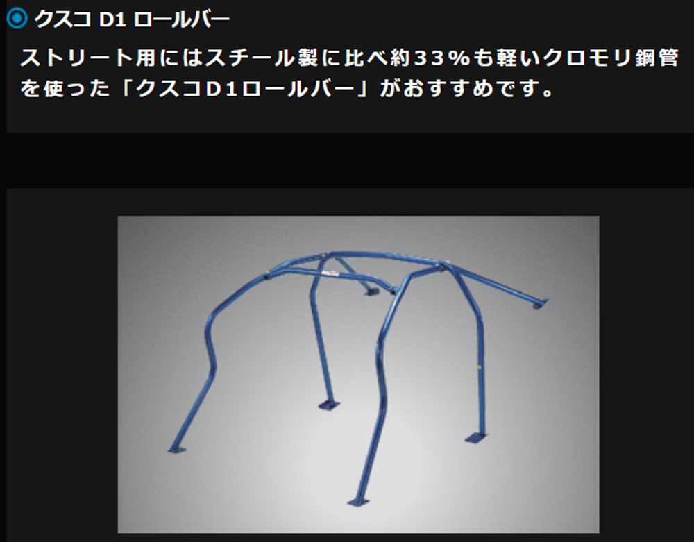 クスコ D1 ロールバー 6点式 606 261 E スズキ カプチーノ EA11R F6A