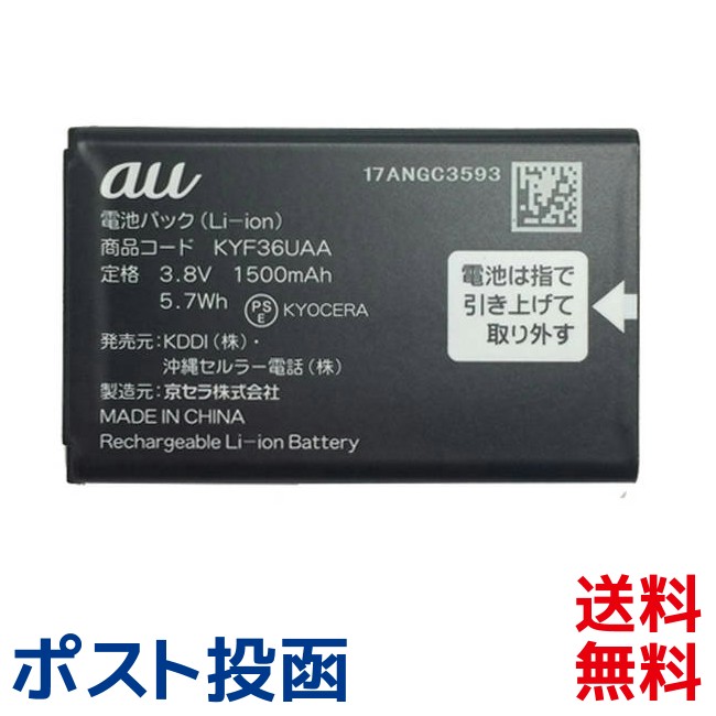 楽天市場 Au 純正電池パック Kyf36uaa 京セラ かんたんケータイ Kyf36用 新品 エーユー 交換バッテリー ポスト投函 モバイルショップ Nn Bay