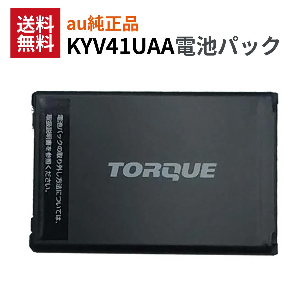 TORQUE電池パック 電池パック（KYV35UAA）| au Online Shop（エーユー オンライン ショップ）