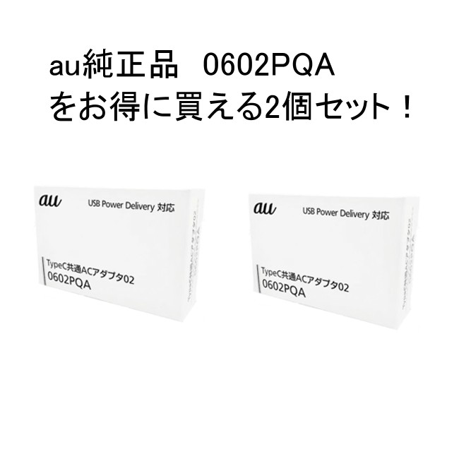 Au純正 2個セット TypeC Type-C PD対応 共通ACアダプタ アダプタ 充電