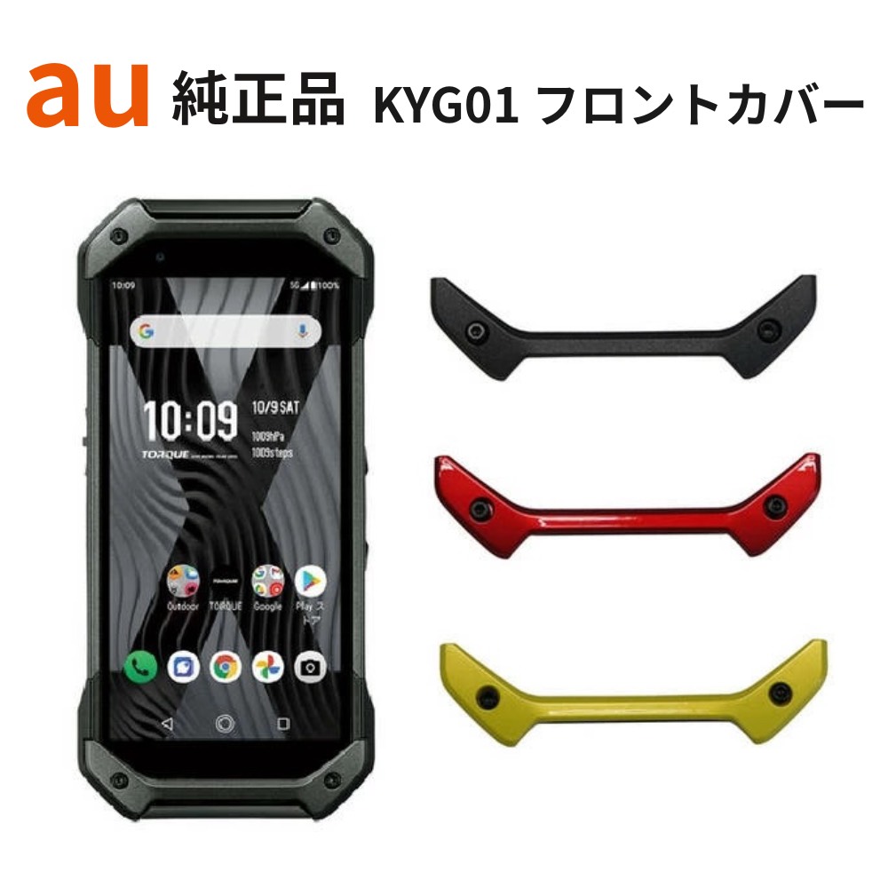 楽天市場】au純正 背面カバー 京セラ TORQUE 5G KYG01 [KYG01TRA