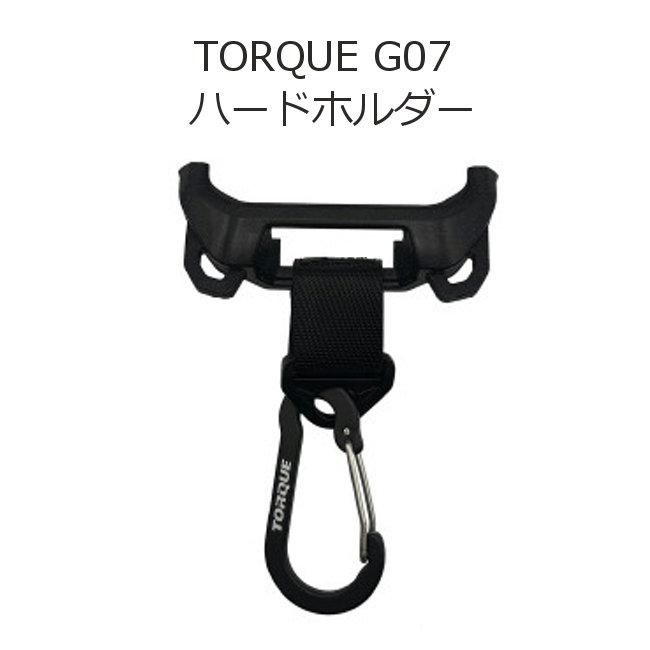 au完全無欠 TORQUE G07 Hard Holder 黒いこと 京セラ トルクG07 専用 捉え所の無い保持者 スマホホルダー カラビナ付き添い人 落っこちる押しとどめる 保護すること 貨物輸送無料 ■