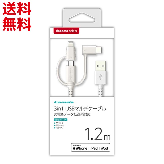 ドコモ純正 3in1 USBマルチケーブル 1.2m 充電＆データ転送対応 3コネクタ iPhone android タブレット 多摩電子  [ポスト投函] ■｜モバイルショップ nn-Bay