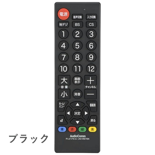 テレビ専用シンプルTVリモコンらくらく操作かんたん選局安定感重視のデザインブラックホワイトAV-R570N-KAV-R570N-W【OHMオーム電機】